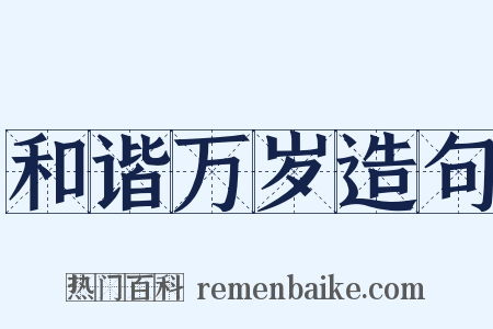 和谐万岁造句是什么意思的图片